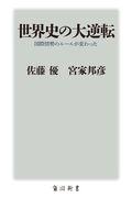 世界史の大逆転 / 国際情勢のルールが変わった