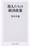 偉人たちの経済政策