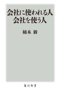 会社に使われる人会社を使う人