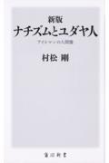 ナチズムとユダヤ人 新版 / アイヒマンの人間像