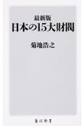 日本の15大財閥 / 最新版