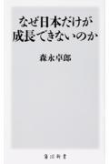 なぜ日本だけが成長できないのか