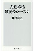 衣笠祥雄最後のシーズン