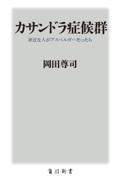 カサンドラ症候群 / 身近な人がアスペルガーだったら