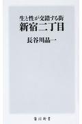 生と性が交錯する街新宿二丁目