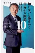 知らないと恥をかく世界の大問題10 / 転機を迎える世界と日本