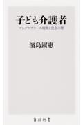 子ども介護者 / ヤングケアラーの現実と社会の壁