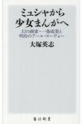 ミュシャから少女まんがへ / 幻の画家・一条成美と明治のアール・ヌーヴォー