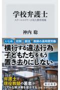 学校弁護士 / スクールロイヤーが見た教育現場