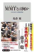 MMT〈現代貨幣理論〉とは何か / 日本を救う反緊縮理論