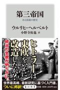 第三帝国 / ある独裁の歴史