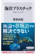 海洋プラスチック / 永遠のごみの行方