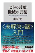 ヒトの言葉機械の言葉 / 「人工知能と話す」以前の言語学