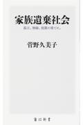 家族遺棄社会 / 孤立、無縁、放置の果てに。