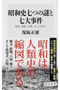 昭和史七つの謎と七大事件