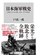 日本海軍戦史