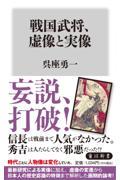 戦国武将、虚像と実像