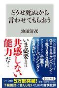 どうせ死ぬから言わせてもらおう