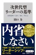 次世代型リーダーの基準　世界基準で「話す」「導く」「考える」