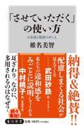 「させていただく」の使い方 日本語と敬語のゆくえ