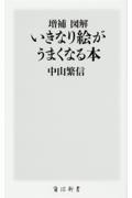 増補図解いきなり絵がうまくなる本