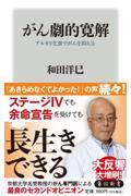 がん劇的寛解　アルカリ化食でがんを抑える