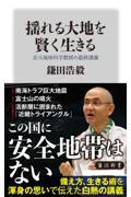 揺れる大地を賢く生きる　京大地球科学教授の最終講義