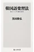 韓国語楽習法　私のハングル修行４０年