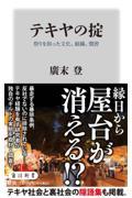 テキヤの掟 祭りを担った文化、組織、慣習