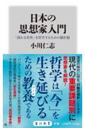 日本の思想家入門　「揺れる世界」を哲学するための羅針盤