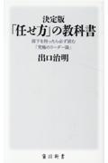 決定版「任せ方」の教科書