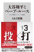 大谷翔平とベーブ・ルース2人の偉業とメジャーの変遷