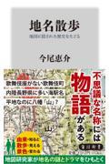 地名散歩　地図に隠された歴史をたどる