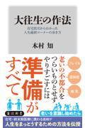 大往生の作法 在宅医だからわかった人生最終コーナーの歩き方