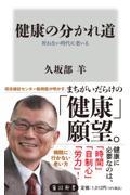 健康の分かれ道　死ねない時代に老いる