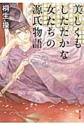 美しくもしたたかな女たちの源氏物語