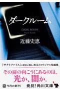 ダークルーム