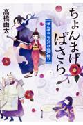 ちょんまげ、ばさら / ぽんぽこもののけ江戸語り