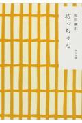 坊っちゃん 〔平成16年〕改版