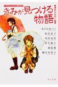 きみが見つける物語 運命の出会い編 / 十代のための新名作