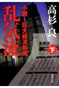 乱気流 下 / 小説・巨大経済新聞