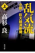 乱気流 上 / 小説・巨大経済新聞