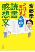 だれでも書ける最高の読書感想文