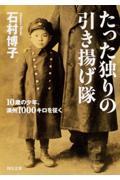 たった独りの引き揚げ隊 / 10歳の少年、満州1000キロを征く