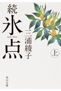 氷点 続 上 改版