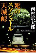 死のスケジュール天城峠