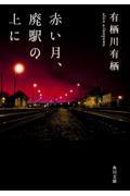 赤い月、廃駅の上に