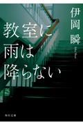教室に雨は降らない
