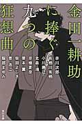 金田一耕助に捧ぐ九つの狂想曲