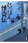 にっぽん怪盗伝 新装版